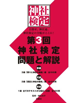 cover image of 第３回　神社検定　問題と解説　参級　弐級　壱級